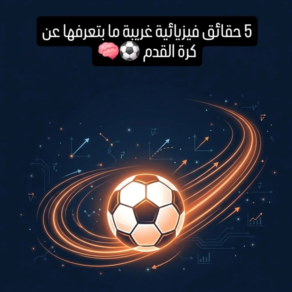 sportphysics's tweet photo. 5 حقائق فيزيائية بتفسر ليش كرة القدم مش بس مهارة... هي علم كامل ⚽️🧠

من ضغط الهواء اللي بيخلي الكرة ترتد، للسر وراء "خرافة" الأرض المبللة، لحتى الجدل التاريخي اللي ما قدرت الفيزياء تحسمه بمونديال 1966 - كل هدول موجودين بمصدر واحد دسم.

فيزياء_كرة_القدم #كرة_القدم #علوم_ممتعة https://t.co/6k2o0MvSyw