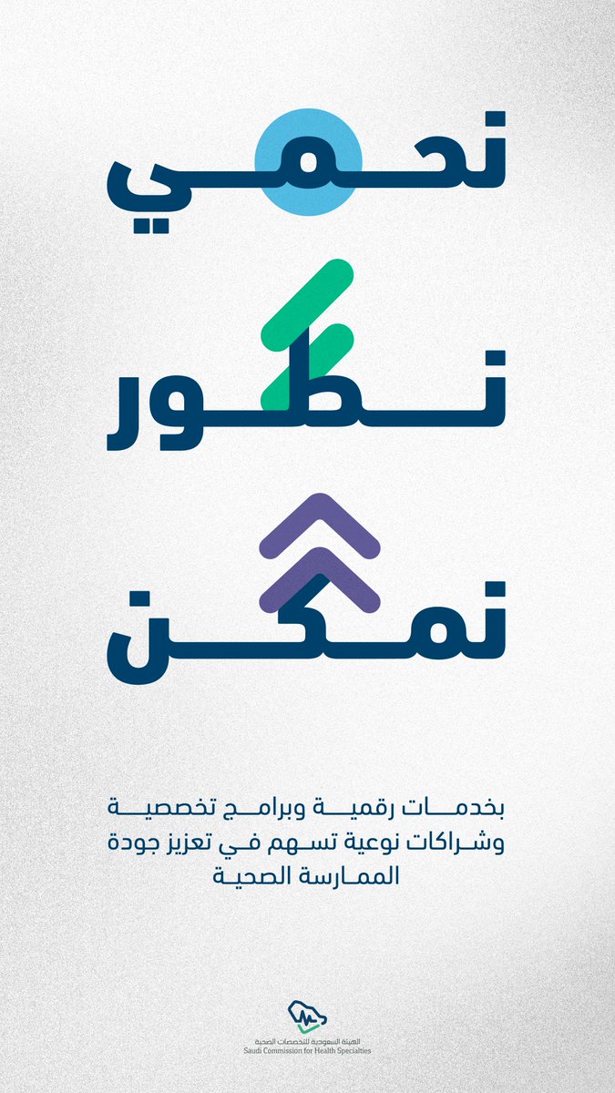 SchsOrg's tweet photo. بين الحماية والتطوير والتمكين..
تتكامل أدوار #هيئة_التخصصات كممكّن وداعم رئيسي في رحلة الممارس والمنظومة الصحية. https://t.co/XDGCIPHPsW