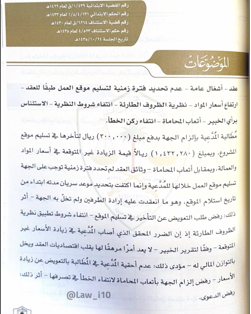 Law_i10's tweet photo. قضية غاز بوردو قامت عليها نظرية الظروف الطارئة في العقود الإدارية، والتي حسمها مجلس الدولة الفرنسي في عام 1916م، والذي يأخذ فيها القضاء الإداري لدينا بالمملكة إذا توافرت شروط تطبيق النظرية التالية:
1- حدوث ظرف أو حادث استثنائي
2- عدم توقع المتعاقد للظرف وعدم استطاعته دفعه
3- أن يكون الظرف الطارئ أجنبياً عن إرادة المتعاقدين
4- حدوث (الظرف الطارئ) خلال مدة تنفيذ العقد.
#القضاء_الاداري 
#العقود_الادارية