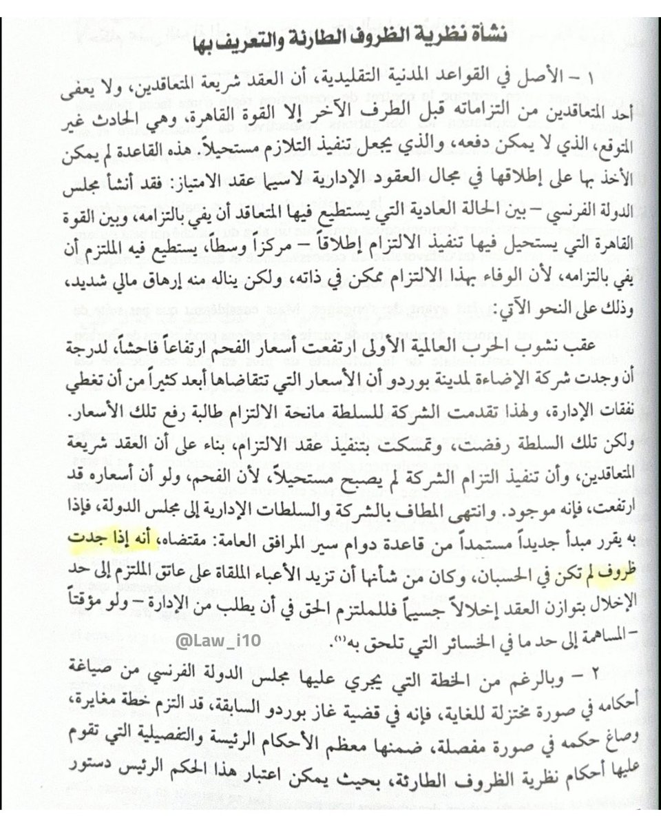 Law_i10's tweet photo. قضية غاز بوردو قامت عليها نظرية الظروف الطارئة في العقود الإدارية، والتي حسمها مجلس الدولة الفرنسي في عام 1916م، والذي يأخذ فيها القضاء الإداري لدينا بالمملكة إذا توافرت شروط تطبيق النظرية التالية:
1- حدوث ظرف أو حادث استثنائي
2- عدم توقع المتعاقد للظرف وعدم استطاعته دفعه
3- أن يكون الظرف الطارئ أجنبياً عن إرادة المتعاقدين
4- حدوث (الظرف الطارئ) خلال مدة تنفيذ العقد.
#القضاء_الاداري 
#العقود_الادارية