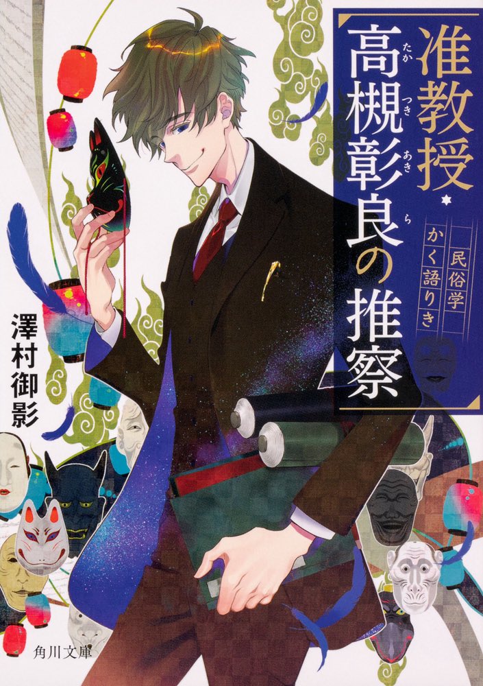 mikage_sawamura's tweet photo. こちらも夏の読書にオススメです！『准教授・高槻彰良の推察』！12巻&amp;EX3巻まで出ております。『憧れの作家は人間じゃありませんでした』と同一世界観なので、同じキャラが登場したりもします。
ドラマ版もオススメです！現在は一部配信サイトにて観られるはずなので、ぜひぜひ！漫画もあります！ https://t.co/yk78jHKrvm