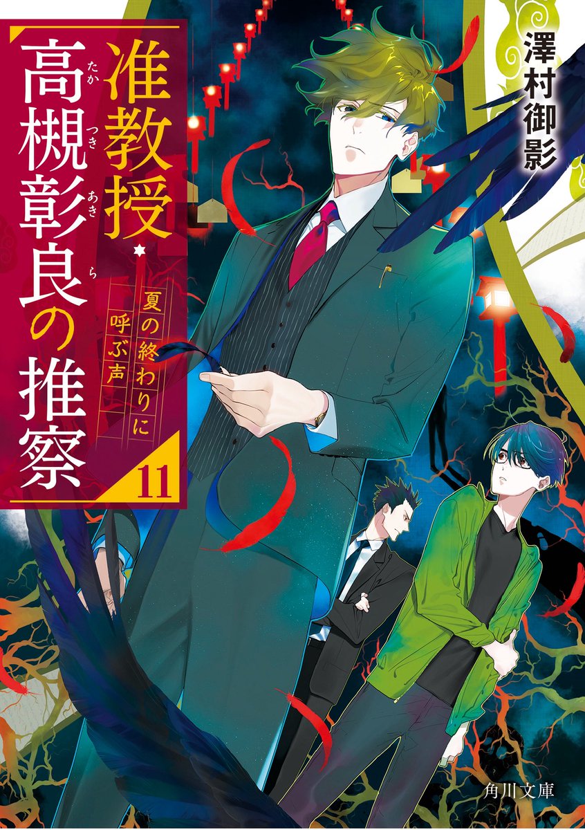mikage_sawamura's tweet photo. こちらも夏の読書にオススメです！『准教授・高槻彰良の推察』！12巻&amp;EX3巻まで出ております。『憧れの作家は人間じゃありませんでした』と同一世界観なので、同じキャラが登場したりもします。
ドラマ版もオススメです！現在は一部配信サイトにて観られるはずなので、ぜひぜひ！漫画もあります！ https://t.co/yk78jHKrvm