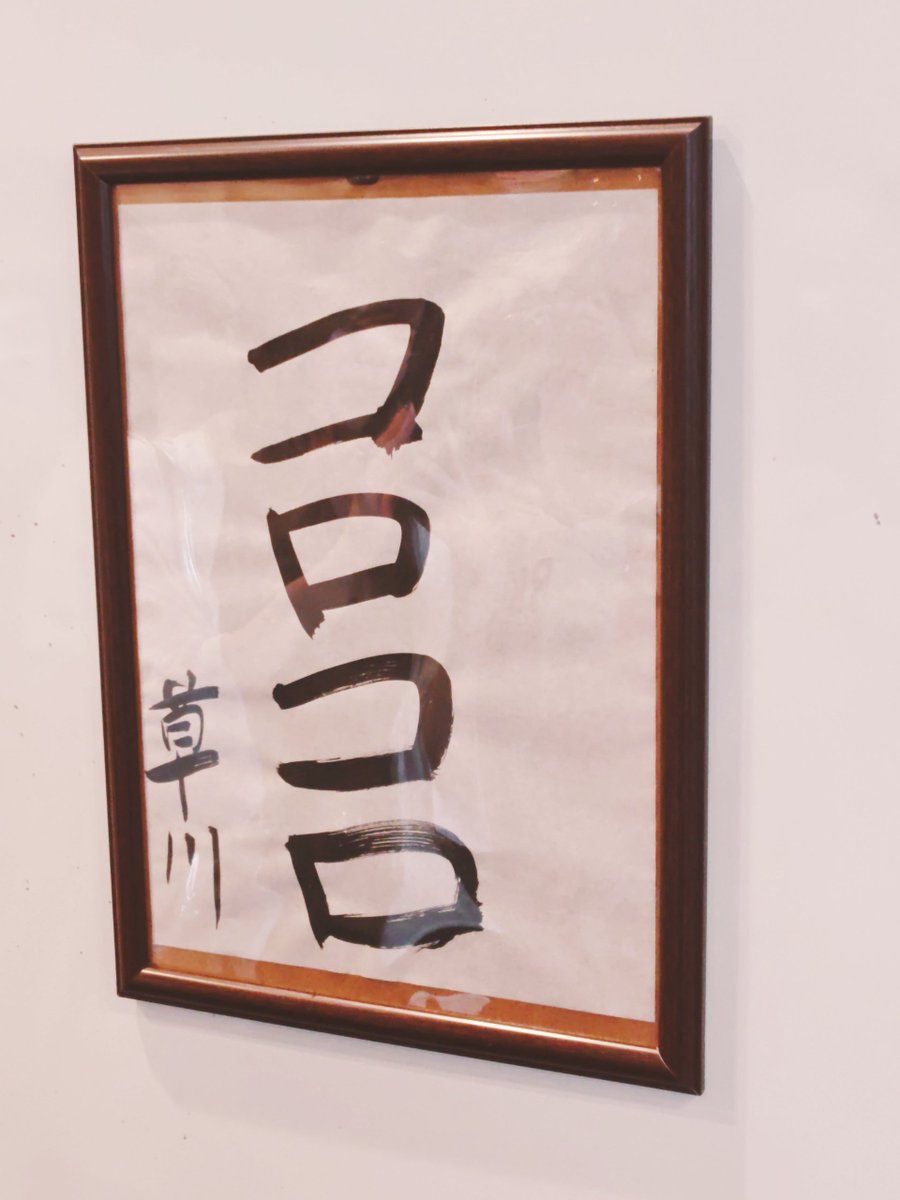 1eomeme's tweet photo. 草川大先生による習字ですが、今まさにこれ🤭続き待ってるけどもう来ない？wwあと、今年タクヤくんのファンミあるかな？ないかな？ https://t.co/DR0oIma8Jp