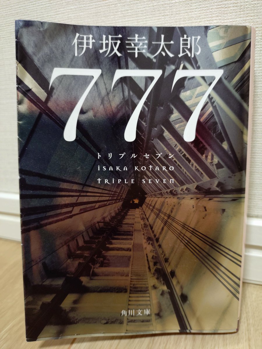 yumacky1's tweet photo. そして最新作

高級ホテルという舞台に相応しく殺し屋の数も大幅増強

まあ『天道虫』が絡めば面白くならないわけがなく（笑）、ジェットコースターの如く最後まで一気に突き抜けました

あとがき読む感じ伊坂先生まだまだシリーズ続けてくれると見た。何とぞ

#伊坂幸太郎
#777トリプルセブン
#読了 https://t.co/xlrZvIMoRZ