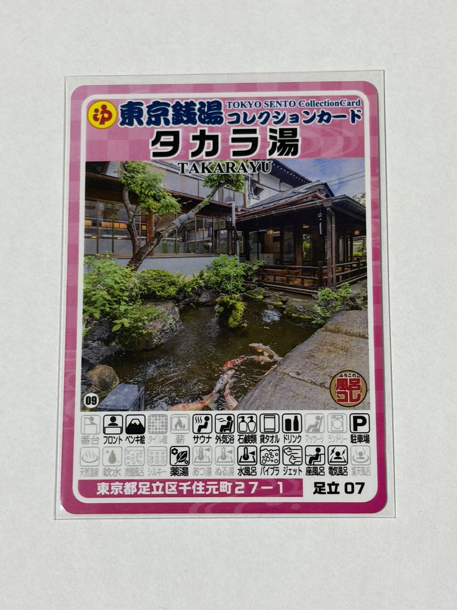 東京銭湯コレクションカード」 【タカラ湯（足立区）No.749】最近、手