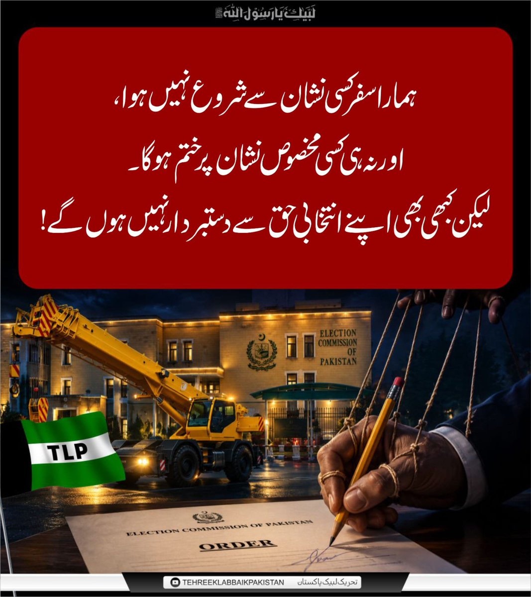 54shr's tweet photo. ہمارا سفر کسی نشان سے شروع نہیں ہوا، اور نہ ہی کسی مخصوص نشان پر ختم ہوگا۔
لیکن کبھی بھی اپنے انتخابی حق سے دستبردار نہیں ہوں گے۔

TLP Is an Ideology
#TLP_Rejects_ECP_Decision https://t.co/CXFXQ3SsEL