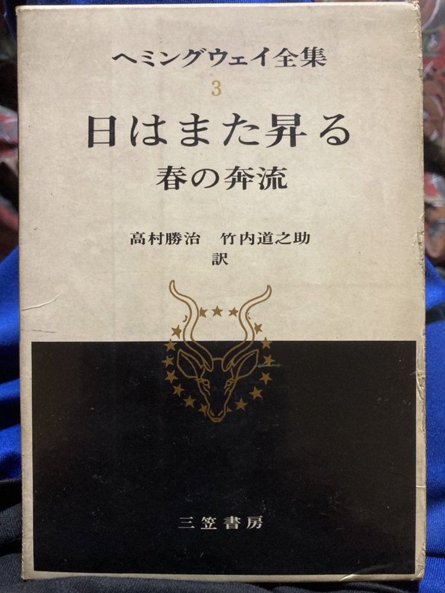 suigan3's tweet photo. #ヘミングウェイ誕生日 

『春の奔流』は『日はまた昇る』推敲中の短期間で書かれ、フィールディングのように著者が頻繁に註解や追記を附する、彼にしては珍しい作品。

この作には、有名な都市伝説「パリ万博婦人失踪事件」の娘が登場し、事件を語り、その真相を著者が註で明かしている。 https://t.co/W466XQUZxf