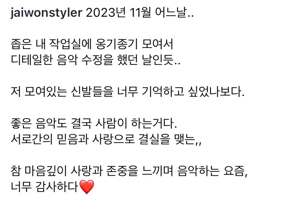 AlwaysH90112108's tweet photo. 숲별밴드 음악감독님 인스타 

포레 스노우글로브 편곡기타 작업 하시고 올리셨던 옹기종기 신발 사진이다 ☺️😊

‘2023년 11월 어느날..

좁은 내 작업실에 옹기종기 모여서 
디테일한 음악 수정을 했던 날인듯..

저 모여있는 신발들을 너무 기억하고 싶었나보다.

좋은 음악도 결국 사람이 하는거다.
서로간의 믿음과 사랑으로 결실을 맺는,, 

참 마음깊이 사랑과 존중을 느끼며 음악하는 요즘, 
너무 감사하다’