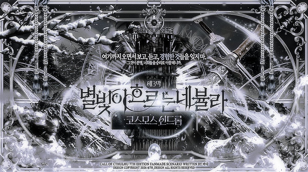 ServiForcer's tweet photo. COC 7th 다인 성장 시나리오 《별빛이 흐르는 네뷸라 제3막. 코스모스 신드롬》을 공개합니다.

우리는 이제, 숨겨져 있던 진실에 한 발자국 더 가까이 다가가게 됩니다.

본편 5부작 + 외전 2편 중 3부.
서양 중세 정통 판타지.

https://t.co/8RNdwXEEeC
(세션카드 디자인 @7H_design 님) https://t.co/nqNArxpANR