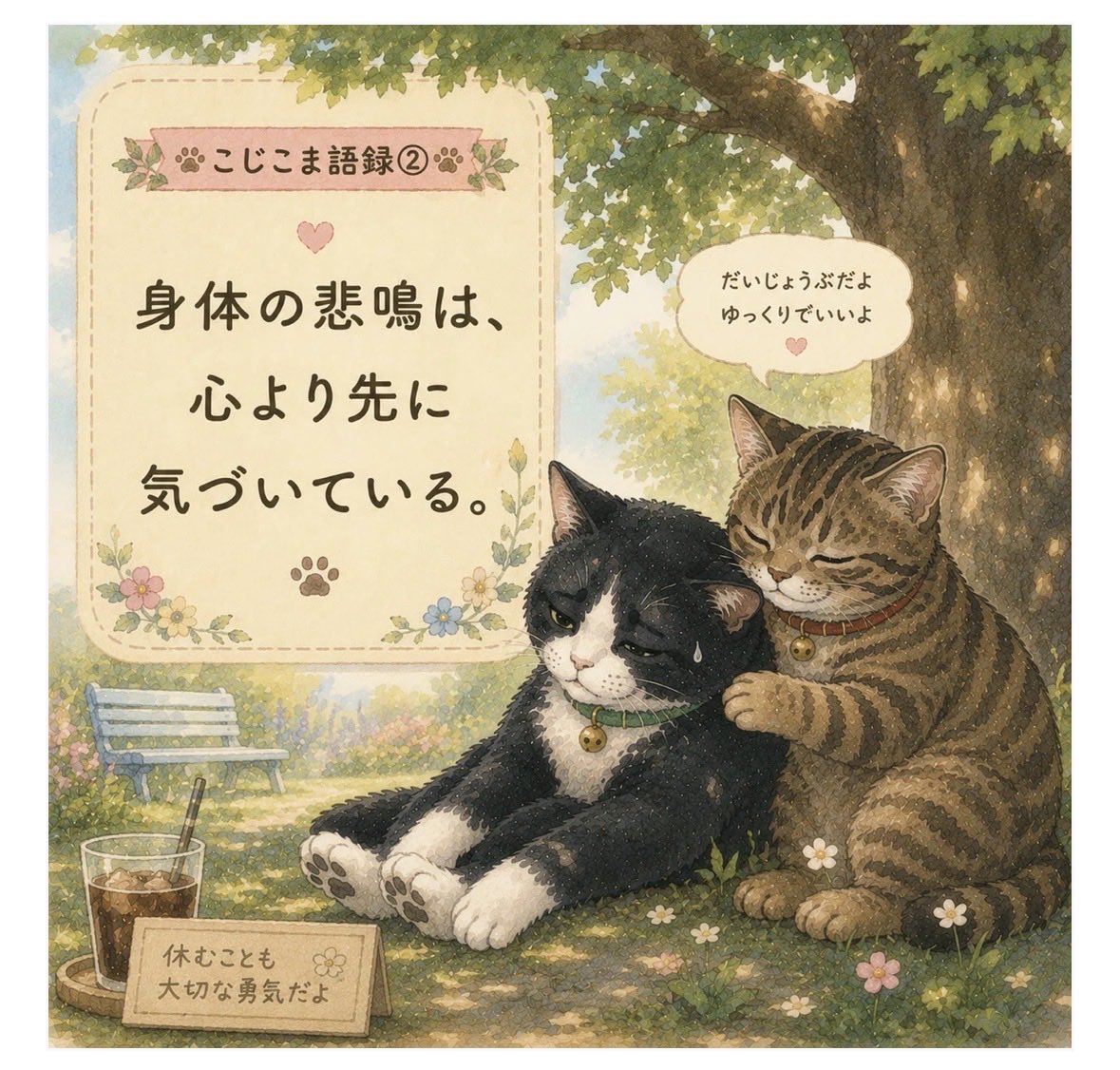 kojitake22's tweet photo. 今日のこじこま語録🐱

体の悲鳴は
心より先に
気づいてる。 https://t.co/a2PW8XCimg