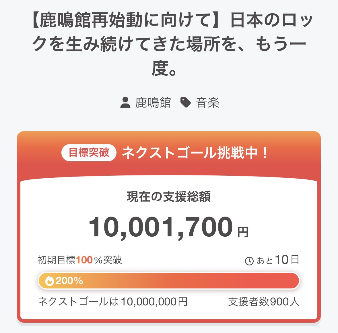 rockmaykan's tweet photo. 鹿鳴館クラウドファンディング。
ネクストゴール200%達成いたしました！
ご支援、拡散ありがとうございます。
引き続きよろしくお願いいたします！
https://t.co/IcGor7AmRU https://t.co/09qErWf69r