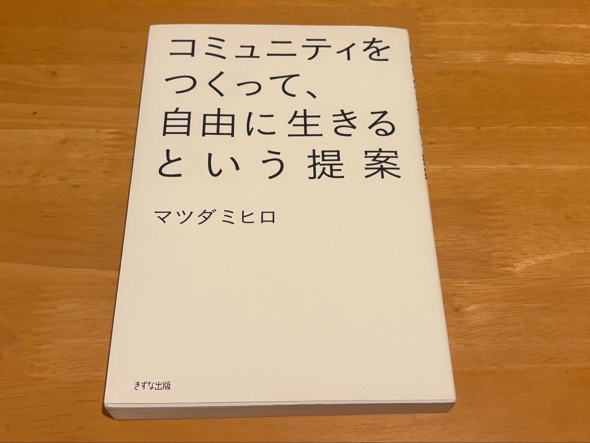 ULU___'s tweet photo. 『コミュニティをつくって、自由に生きるという提案』 #読了

具体的に動く予定はまだ無いけど、
これからの時代は益々人との繋がりが大事になるだろうなと思い読んでみた。

家族や友人、会社の人でもない新しいコミュニティがあったら最高だよな〜と。

#読書 #読書記録 #読書好きな人と繋がりたい https://t.co/8OrdTyZTl2