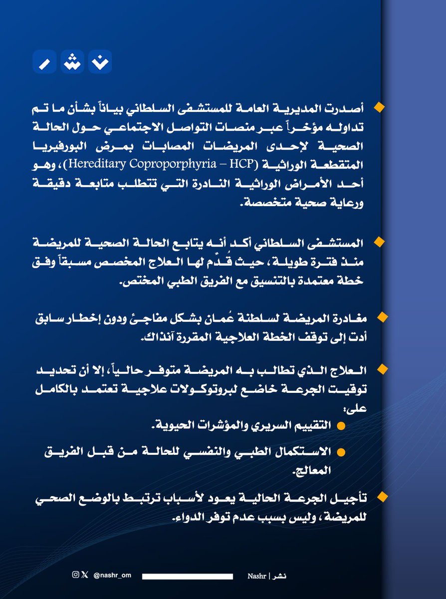 nashr_om's tweet photo. المستشفى السلطاني يوضح تفاصيل الحالة الصحية لإحدى المريضات المصابات بمرض نادر. https://t.co/am4xuG2DSd