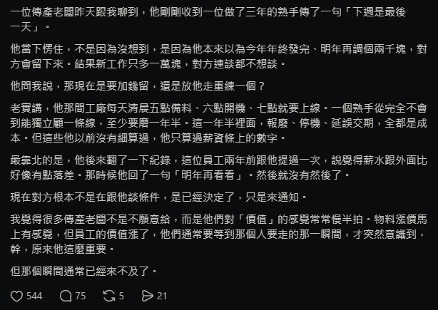 Cherub_www's tweet photo. 有些傳產老板就是這樣，
以為行情自己最懂，員工都不懂。

進貨成本漲個幾%在那邊幹得要命，也不看看薪資行情跑到哪了？明明有賺錢，但叫他們拿錢出來給員工像要他們的命一樣。

員工要走了才在那邊靠北自己是訓練所，人熟了就跳了。

人家撐了兩年了，人要走之後才說要漲2K？！
智障才信這2千！！！ https://t.co/77KOg2UrvQ