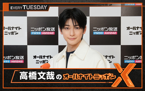 🕛夜12時～ 【高橋文哉のオールナイトニッポンX(クロス
