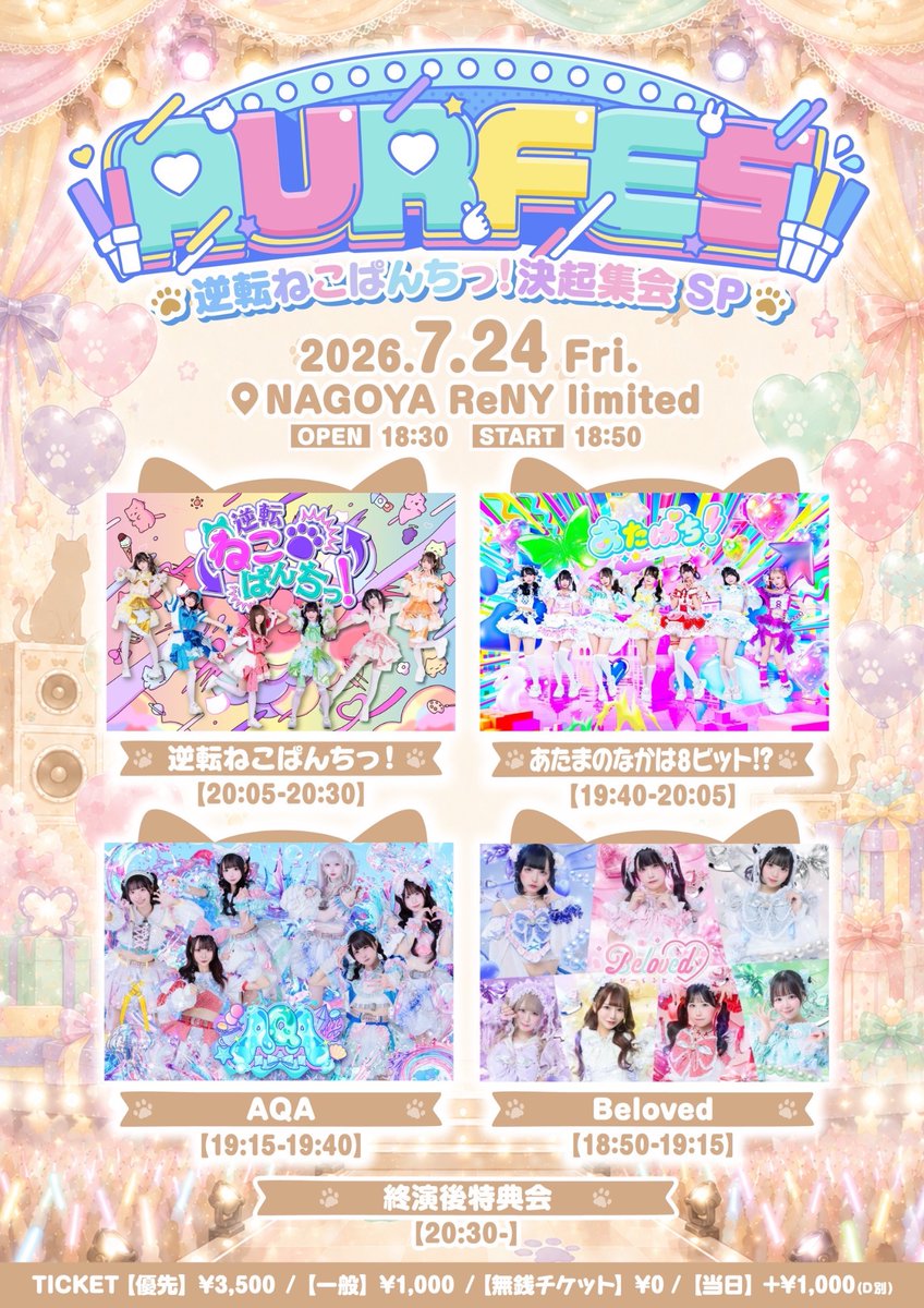 7/24(金) 『AUR FES-逆転ねこぱんちっ！決起集会SP-』 📍NAGOYA ReNY