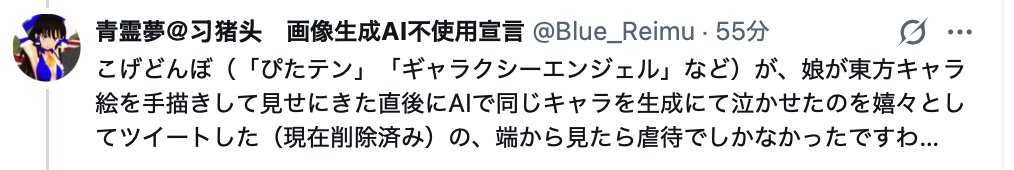 koge_dobo's tweet photo. この投稿について、私に関する事実と異なる記述が複数あるため、事実関係を記載します。

・「娘が東方のキャラクターを手描きして見せに来た直後に、私がAIで同じキャラクターを生成した」という事実はありません。
・娘の手描きの絵とAI生成画像を比較した事実もありません。
・娘が泣いたこと自体は事実ですが、私が娘の手描き絵とAI生成画像を比較したために泣いた、という出来事ではありません。
・私はその反応について、「描いている側は泣きたくなるよな」と、AI画像を見た衝撃について投稿しており、娘を泣かせたことを喜び、「嬉々として投稿した」という事実もありません。

当時、娘自身がイラスト生成AIという技術に関心を持っており、もともと絵を描くことと東方のキャラクターが好きでした。
現在も美術部に所属し、毎日楽しんで絵を描いています。

事実ではない時系列、比較行為、私の意図を付け加えたうえで、私の行為を「虐待」と評価するのは、事実に基づかない投稿です。