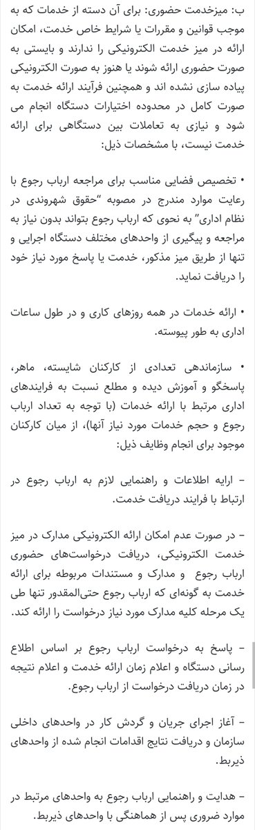 mrgougle's tweet photo. @MahdadHaghighi دستورالعمل میز خدمت (سال ۱۳۹۶)
دستورالعمل سازمان اداری استخدامی به تمام سازمان هاس که از سال ۹۶ باید همه ارگان  ها اجرا میکردن https://t.co/BrTjJ8HI0Y
