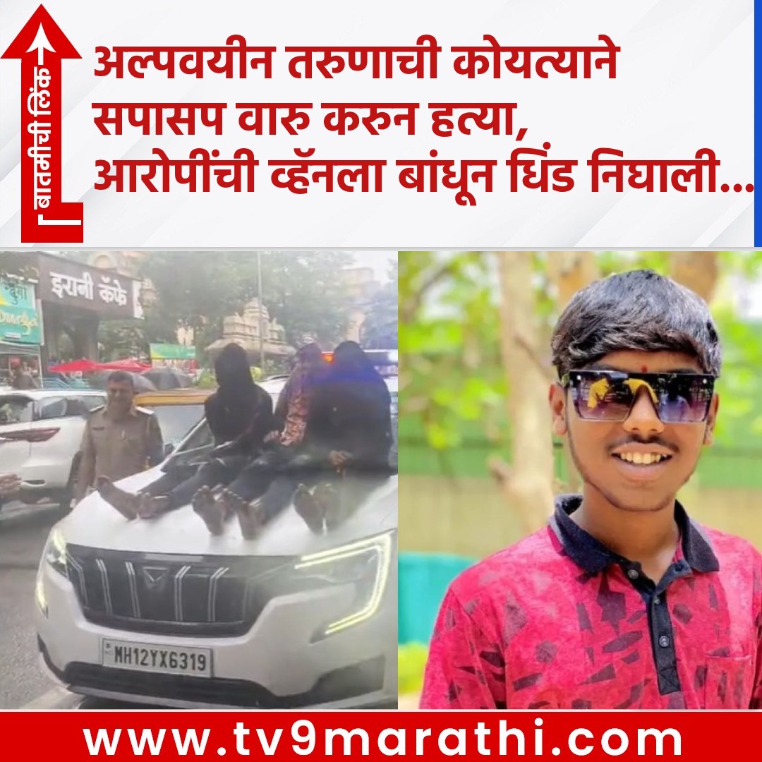TV9Marathi's tweet photo. अल्पवयीन तरुणाची कोयत्याने सपासप वारु करुन हत्या, पोलिसांनी आरोपींची व्हॅनला बांधून भरपावसात धिंड काढली...
https://t.co/ioAzCAxtla
#punecrime #katraj #Pune #PuneKatrajmurdernews #PunePolice #koytaattack https://t.co/V3wZSwKYy9