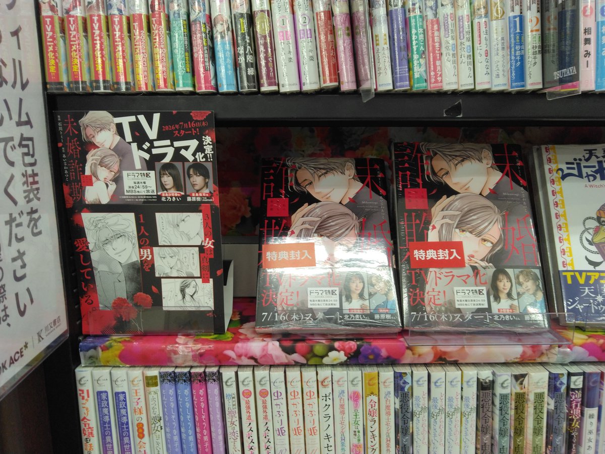 BA_ueda's tweet photo. 話題の実写化作品
＃未婚詐欺　～私の知らない彼の顔が入荷！
新刊コーナーやレディースコーナーでも展開中☆
お近くにお越しの際はぜひお立ち寄りください👍 https://t.co/kivOt4ONsP