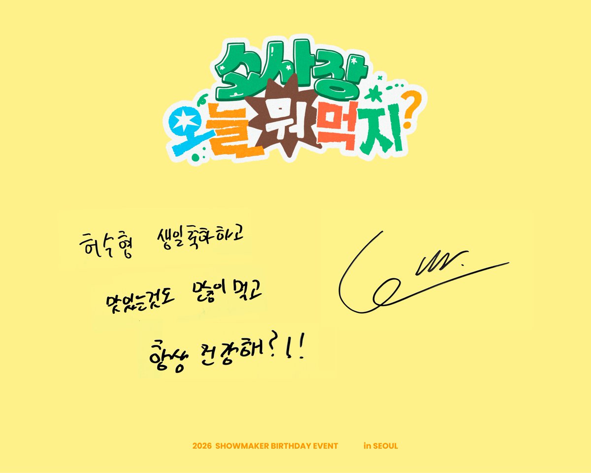 HBD26_ShowMaker's tweet photo. 사장님 생일 축하 메시지를 받았어요^_^

우리 쇼사장님 생일 축하해요! 건강하고 행복하게 하반기 보내세요!!!!!
그리고 우승도 너무 너무 축하해요! 언제나 믿고 응원할게요!

#쇼사장_오늘_뭐_먹지
#쇼사장_생일_축하해
#쇼메이커 #ShowMaker https://t.co/Hla4b9fsJN