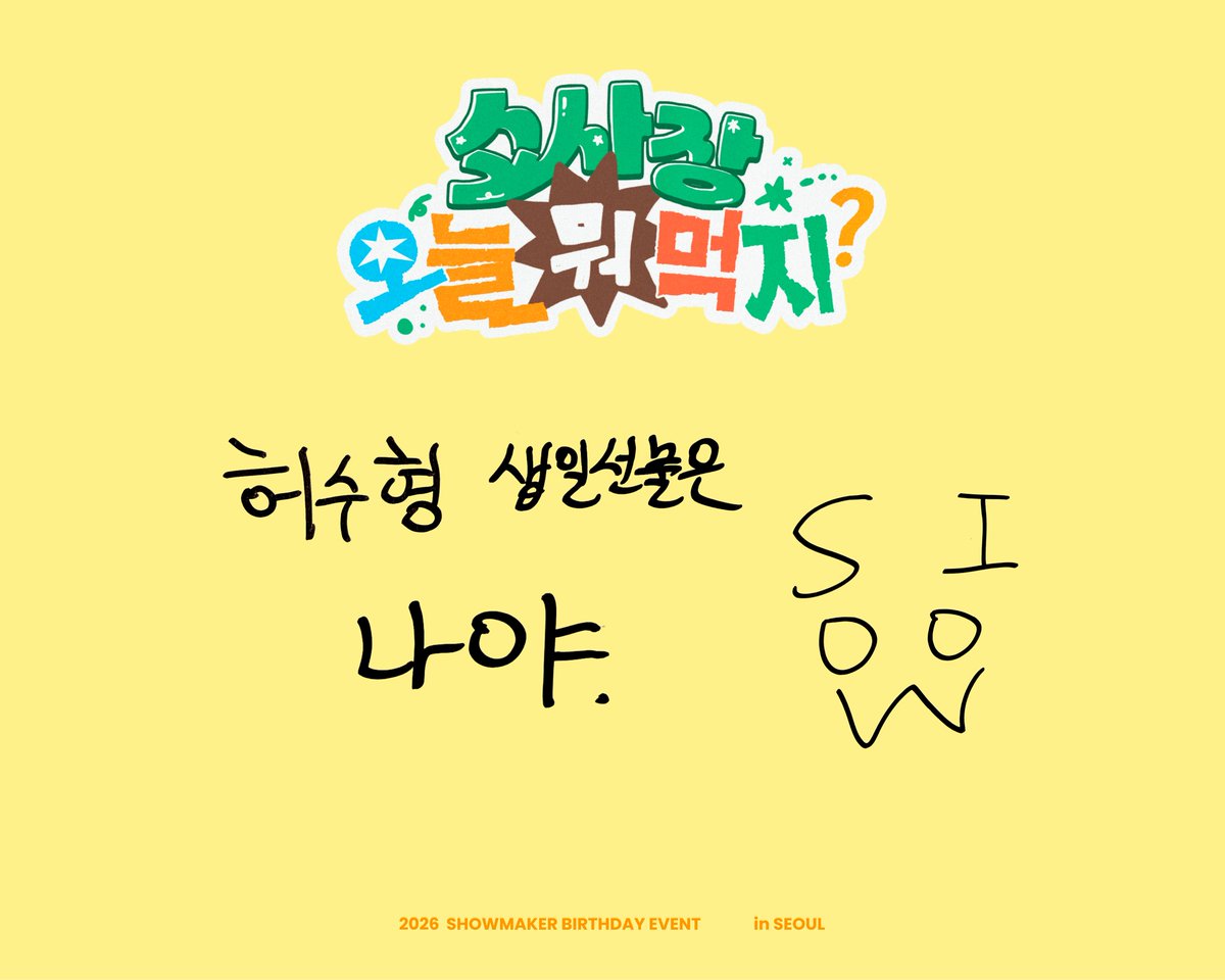 HBD26_ShowMaker's tweet photo. 사장님 생일 축하 메시지를 받았어요^_^

우리 쇼사장님 생일 축하해요! 건강하고 행복하게 하반기 보내세요!!!!!
그리고 우승도 너무 너무 축하해요! 언제나 믿고 응원할게요!

#쇼사장_오늘_뭐_먹지
#쇼사장_생일_축하해
#쇼메이커 #ShowMaker https://t.co/Hla4b9fsJN