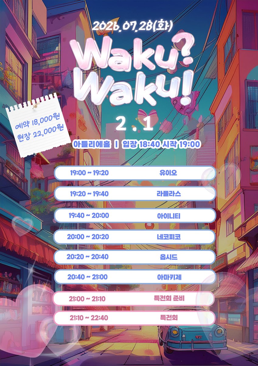 INiTY_official's tweet photo. Waku? Waku! 2.1
#INiTY_LIVE 출연 ► 19:40

► 2026. 7. 28(화) 아틀리에홀 
►OPEN 18:40 / START 19:00
►ADV 18,000 / DOOR 22,000 
►예약특전 : 특전권 + 1Pt 
🔗 예매 링크
https://t.co/VrrR4CURfF https://t.co/67ZJgRyuy8