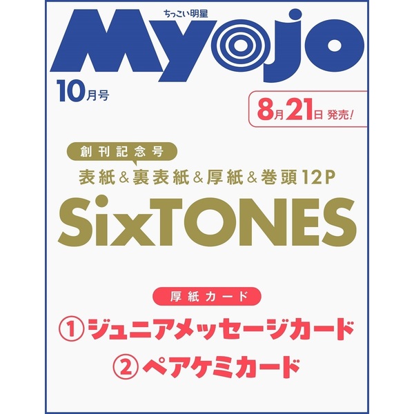 📖新着雑誌情報 8/21発売『Myojo』『ちっこいMyojo』10月号が予約