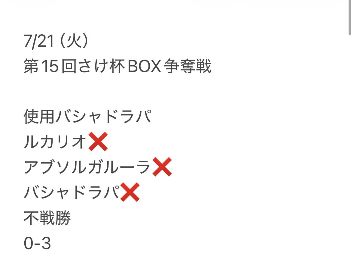 taippx's tweet photo. 7/21（火）
第15回さけ杯BOX争奪戦

0-3全…敗…😅
午後いきなり「今日は両方に裏切られそうやなー」と。
両方とは？と聞くと「ドラパとバシャ」
…予感的中！😂
さて、土曜の親子チーム戦どうしようかね😅

さけさん、対戦下さった皆様ありがとうございました😊

#さけ杯 https://t.co/BWbuioqnzG