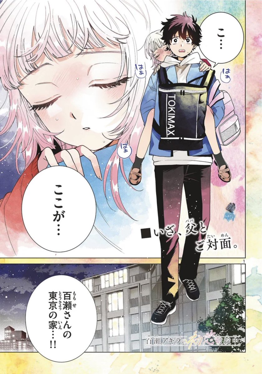 百瀬アキラの初恋破綻中。』公式 (@momose_hatanchu) / Posts / X