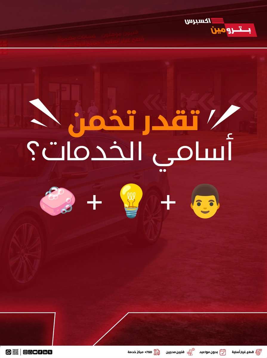 Petrominit's tweet photo. شاركونا أجوبتكم في التعليقات 👇🏻
Share your answers with us in the comments 👇🏻
#بترومين_اكسبرس #PetrominExpress #تغيير_الزيت #خدمة_سريعة https://t.co/dv76lJwdc5