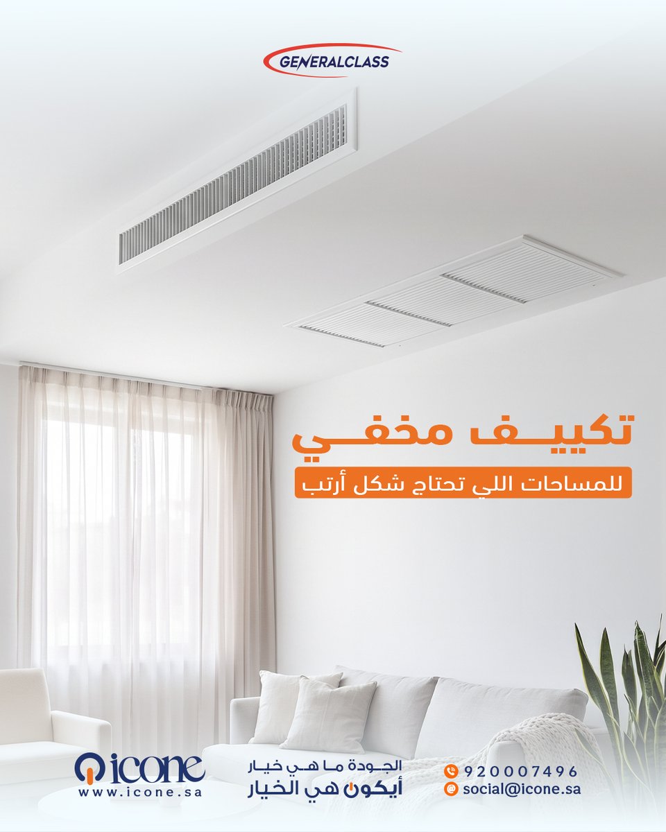 icone_trading's tweet photo. تكييف مخفي من ايكون وجنرال كلاس يعطيك شكل أنظف وتبريد أقوى.
اطلب الحين واختر الحل اللي يناسب تصميم بيتك.
https://t.co/zDClg0PGro
#مكيف_كونسيلد #مكيف_مخفي #تكييف #مكيفات #مجلس #صالة #ايكون #السعودية https://t.co/UElgb7ijkq