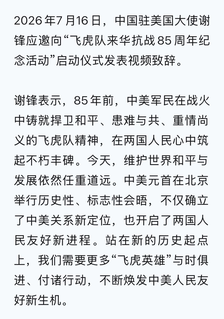 LHaohai's tweet photo. 7月16日，中国驻美国大使谢锋应邀向“飞虎队来华抗战85周年纪念活动”启动仪式发表视频致辞。他表示，要学习“飞虎榜样”，承担中美维护和平的大国责任。要弘扬“飞虎精神”，夯实中美友好民意基础。要培育“飞虎青年”，开创中美关系美好未来。支持更多中美青年紧握时代接力棒。 https://t.co/smbsYcTpmO