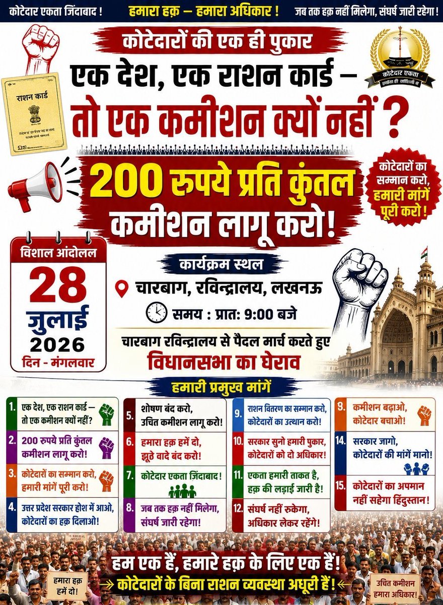 Rcgs_Up's tweet photo. यूपी के 80 हजार कोटेदारों का सब्र टूटा!
कमीशन वृद्धि की मांग को लेकर 28 जुलाई को लखनऊ में चारबाग से विधानसभा तक होगा पैदल मार्च। संगठन की चेतावनी— मांग पूरी नहीं हुई तो आगामी विधानसभा चुनाव में दिखेगा असर। सरकार समय रहते ले सकारात्मक निर्णय।
@CMOfficeUP @Manojpandeyweb https://t.co/jxeIFQNCRI