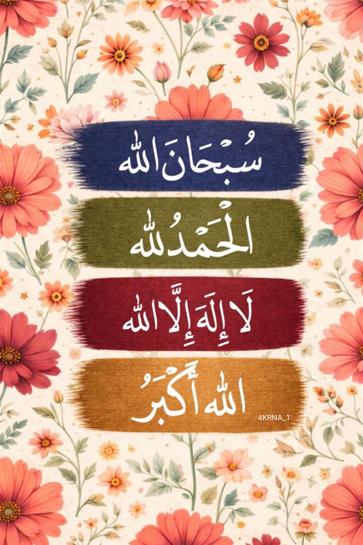 4KRNA_1's tweet photo. سُبْحَانَ الله  ، وَالْحَمْدُ لله  ، وَلَا إِلَهَ إِلَّا الله  ، والله أَكْبَرُ ✨ https://t.co/Gs91XWshom