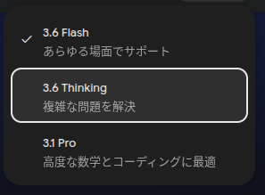 お、Google Workspace アカウントの Gemini にも 3.6 Flash と 3.6