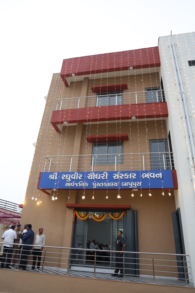 Bhupendrapbjp's tweet photo. માણસા તાલુકાના બાપુપુરા ખાતે ગુજરાતી સાહિત્યના મૂર્ધન્ય સાહિત્યકાર પદ્મશ્રી રઘુવીર ચૌધરીજીના સન્માનમાં નિર્મિત સંસ્કાર ભવન અને પુસ્તકાલયની મુલાકાત લીધી. 

માનનીય કેન્દ્રીય ગૃહ અને સહકારિતા મંત્રી શ્રી અમિતભાઈ શાહે આજે આ સુવિધાઓનું લોકાર્પણ કર્યું છે. આ ભવન એક અગ્રણી વિચારશીલ સાહિત્યકારના સર્જનને પોંખીને ગ્રામીણ વિસ્તારની નવી પેઢીને વાંચન તરફ અભિમુખ કરવામાં મહત્ત્વની ભૂમિકા ભજવશે.