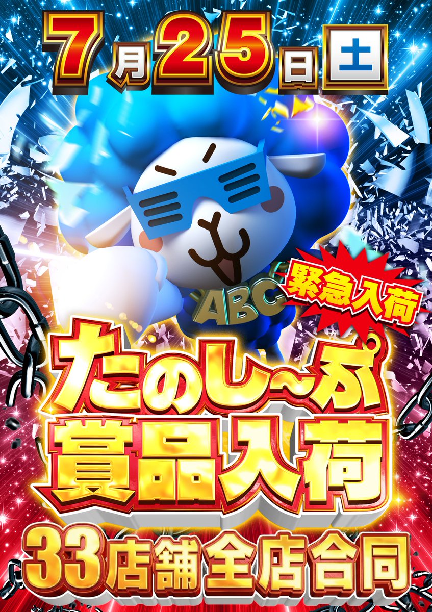 ABC_asama's tweet photo. 【明日のご案内】
★☆7月25日(土)☆★ 
🔵ENJOY!!ABC!!🔵
🔴新台入替🔴
🟡★【緊急】ABC33店舗合同★ 🟡
🔥たのし～ぷ賞品入荷🔥

全部見逃せない👀‼️

週末も浅間町店でお楽しみを🎶
朝はお時間に余裕を持ってご来店下さい⏰ https://t.co/8KcKTQtIvo