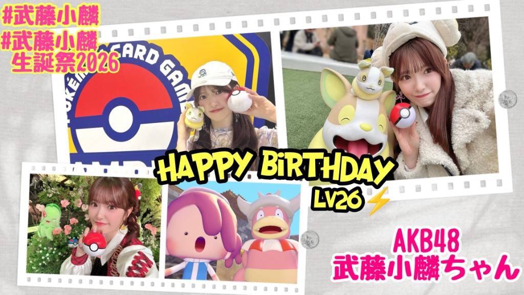 megutannbm's tweet photo. 小麟ちゃんお誕生日おめでとう🎉🎉🎉
これからも大好き😽💕
Lv26も笑顔でいっぱいの歳になりますように☺️
ずっと元気でいてね！
#武藤小麟 
#武藤小麟生誕祭2026 https://t.co/1MstX6TXe5