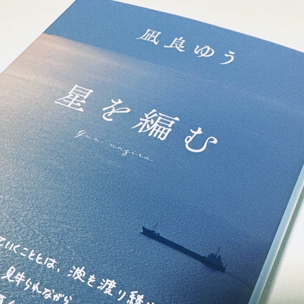 raindrop_song's tweet photo. 仕事終わりに買いました🐠

星を編む / #凪良ゆう
読むの楽しみすぎる。紀伊國屋書店グループ特装版、美しい。しおりと葉書も素敵。
映画『汝、星のごとく』も公開が待ち遠しい。 https://t.co/8LESnrfmqq