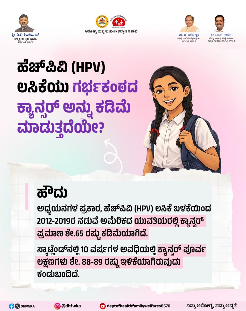 DHFWKA's tweet photo. ಹೆಚ್‌ಪಿವಿ (HPV) ಲಸಿಕೆಯು ಗರ್ಭಕಂಠದ ಕ್ಯಾನ್ಸರ್‌ ಅನ್ನು ಕಡಿಮೆ ಮಾಡುತ್ತದೆಯೇ ?

#HPVVaccine #CervicalCancerAwareness
@CMofKarnataka @DrParameshwara @utkhader @KarnatakaVarthe https://t.co/KkhhIfUf5A