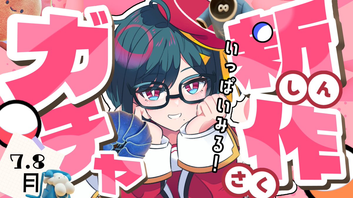 繰ヱとい🔴🎁⚪カプセルトイ系VTuber tweet media
