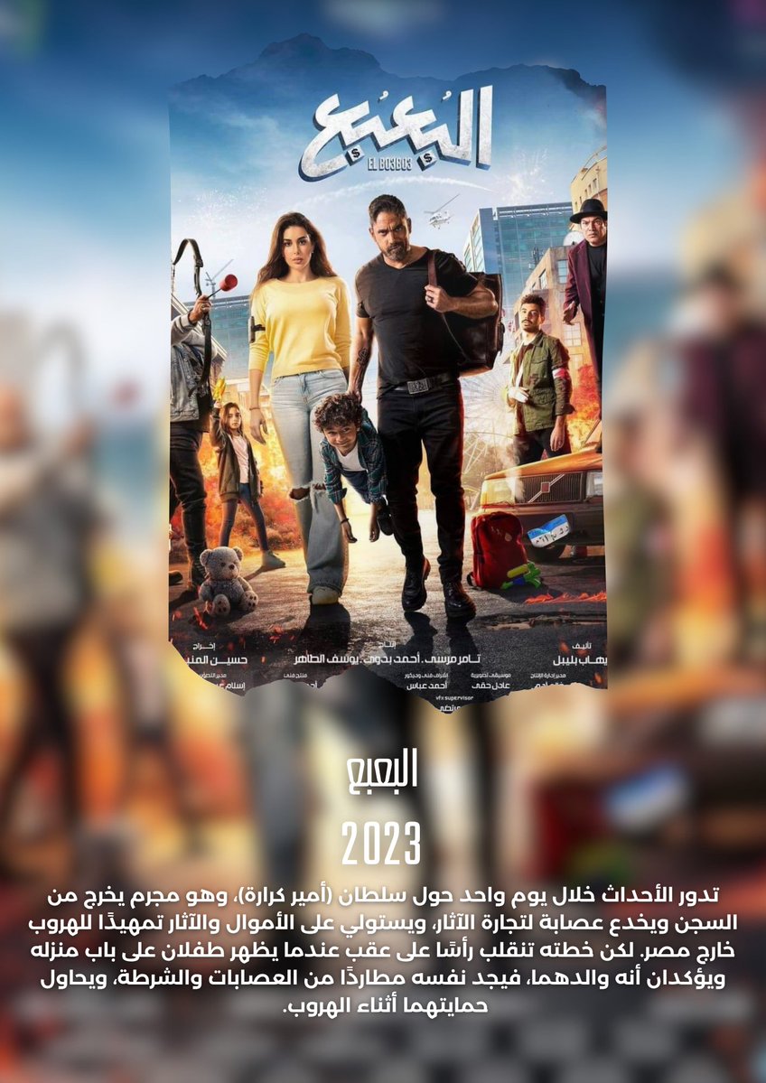 E2R22's tweet photo. {⛔#فيلم : البعبع } 
-🎞نوع الفلم:{#كوميدي}{#اكشن}{#إثارة }
- التقييم :4.9/10 imdb⭐
-تاريخ الاصدار 🗓 { 2023 }
-التصنيف العمري  { R15 }
-مدة الفيلم : { 1h 41min } 
-تريلر الفيلم {https://t.co/uZPQTUZsqw} https://t.co/7WAPAEeKil