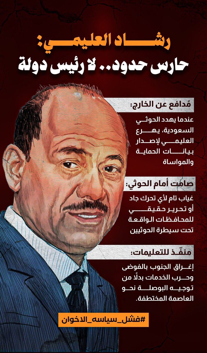 ganop2007's tweet photo. رشاد العليمي.. "حارس حدود لا رئيس دولة"! 
صامتٌ ومستسلمٌ أمام الحوثي بلا تحرير، ومُنفّذٌ لتعليمات اللجنه الخاصة والاخون  لإغراق الجنوب بالفوضى وحرب الخدمات!
سياساتٌ فاشلة وجَّهت السهام إلى المحرَّر بدلاً من استعادة العاصمة المختطفة! 
#فشل_سياسه_الاخوان https://t.co/XSFI9QEaj5