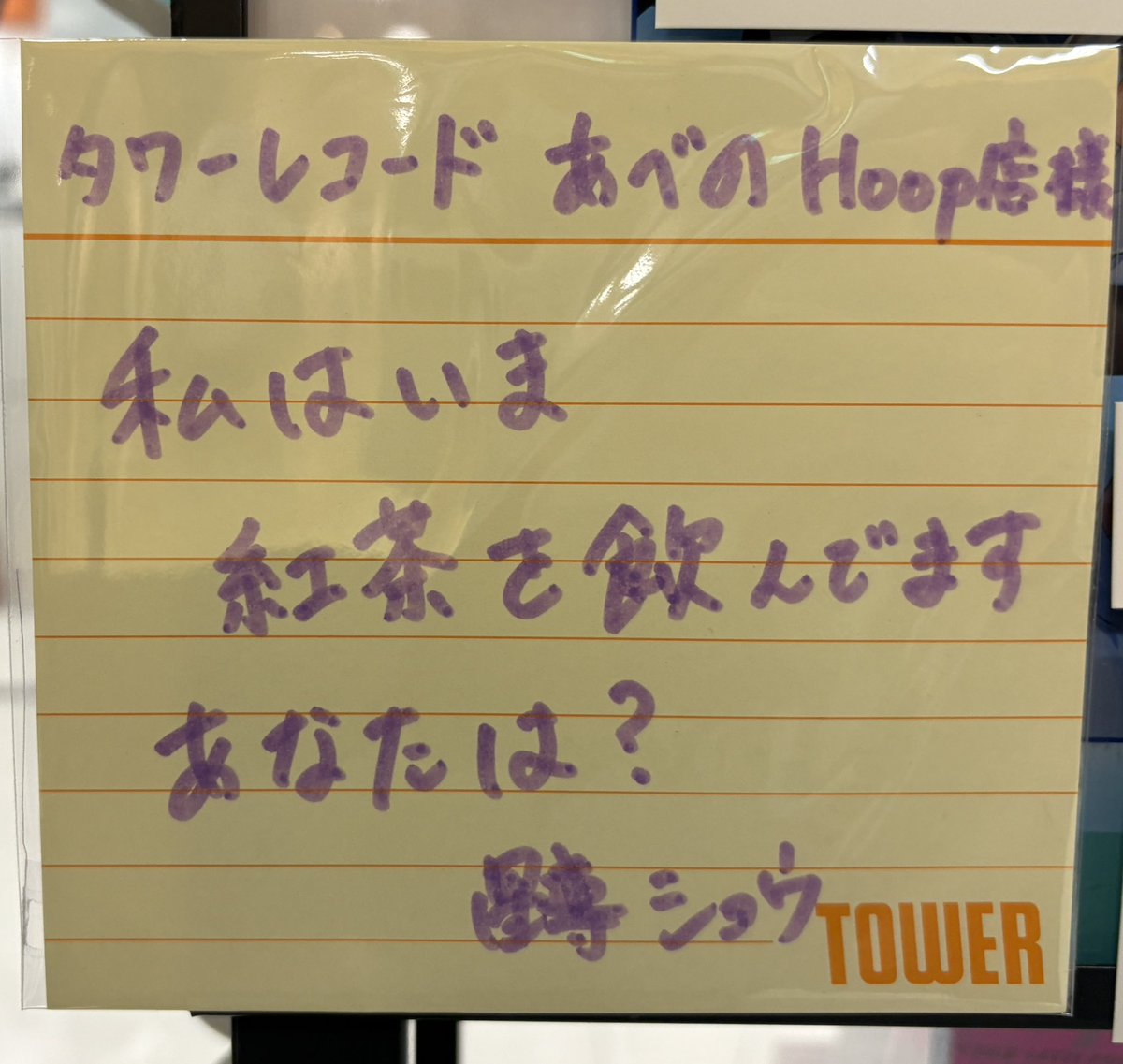 tankdng's tweet photo. 星導の直筆見てきた🖊️⭐️
私はいまアイスをたべてます🍨 https://t.co/XdKF0L0K9s