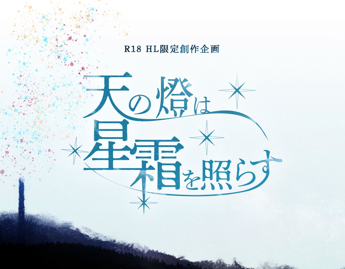 tnsei_tl's tweet photo. 「ボトルメッセージを拾ったやつがいるんだ」
「北の果てに秘宝があるって」

冒険者×秘宝×空の信者

 R18 HL限定創作企画
「天の燈は星霜を照らす」

 一定数以上のフォロワーで始動予定

#創作企画
#一次創作企画
#天星_公式 https://t.co/faMoqAInSv