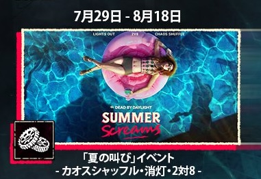 dbd_kamigame's tweet photo. 【1週間毎に別モードが入れ替わり開催！】

7/29〜8/4：カオスシャッフル
8/5〜11：消灯
8/12〜18：2対8

モディファイアの開催日程が判明しました！
1週間毎に開催されるモードが切り替わるようです

▼10.0.3アップデート内容まとめ
https://t.co/mQlE37APiD 
#DbD