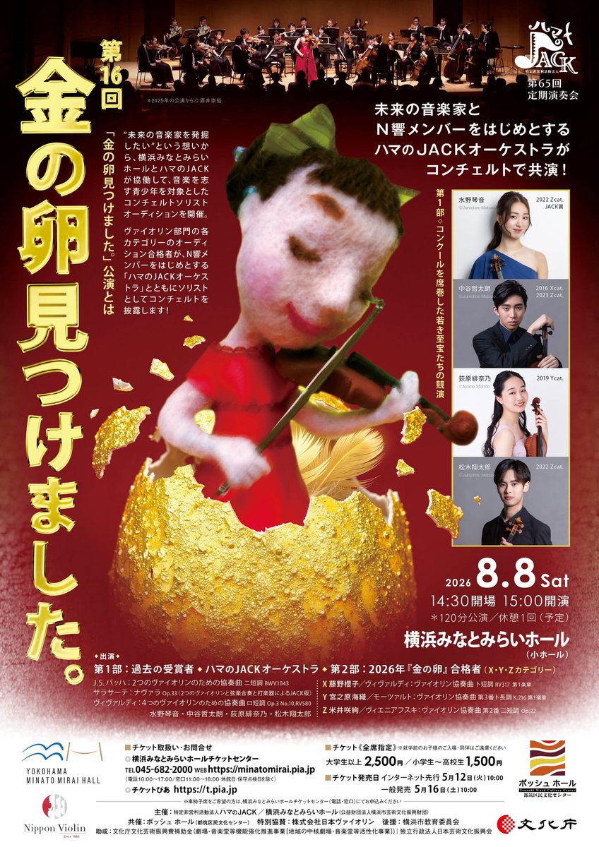 HamanoJack's tweet photo. 第1部では、過去の「金の卵」受賞者たちも登場🎶

ハマのJACKの舞台から羽ばたいた若き演奏家たちが、成長した姿で��ってきます。

過去から未来へ。
音楽のバトンがつながる一日を、ぜひ会場で✨ https://t.co/Uz9sQXob6i