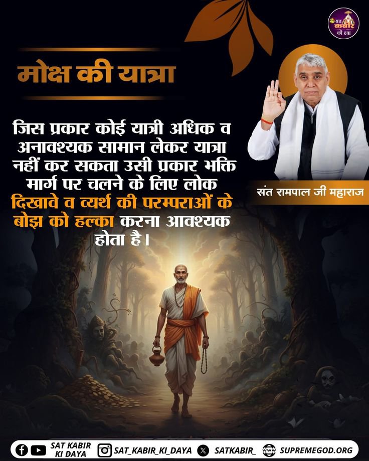 AkashBhai0101's tweet photo. #सत_भक्ति_संदेश 
मोक्ष की यात्रा
जिस प्रकार कोई यात्री अधिक समान
लेकर यात्रा नहीं कर सकता, उसी प्रकार
भक्ति मार्ग पर चलने के लिये लोक दिखावे
व व्यर्थ की परंपराओं के बोझ को हल्का करना
आवश्यक होता है।
अवश्य देखिए Sant Rampal Ji Maharaj YouTube Channel पर
#GodMorningTuesday https://t.co/p7PK5dWKq3