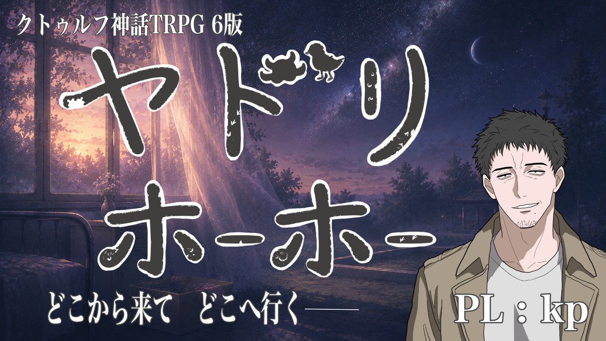 ata_sheflop's tweet photo. 【告知】  

夏の終わりの奇妙な依頼  

クトゥルフ神話TRPG6版 『ヤドリホーホー』 

■日時:7/24(金) 22:30〜  

■PL(敬称略)  kp  (@_kapooo_)

■配信:https://t.co/CmGWVjY4bA 

是非観に来てください！ 
よろしくお願いします！ https://t.co/8lLrAjVmSQ